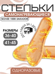 Стельки зимние с подогревом самонагревающиеся