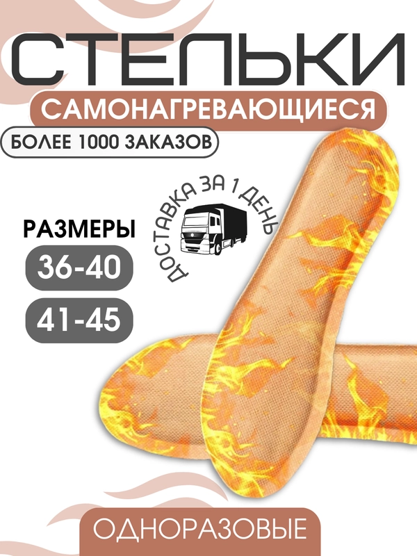 Стельки зимние с подогревом самонагревающиеся