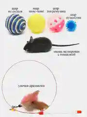 Набор игрушек для кошки, шарик, мышка