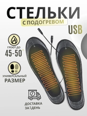 Стельки зимние с подогревом для обуви USB