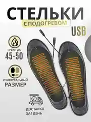 Стельки зимние с подогревом для обуви USB