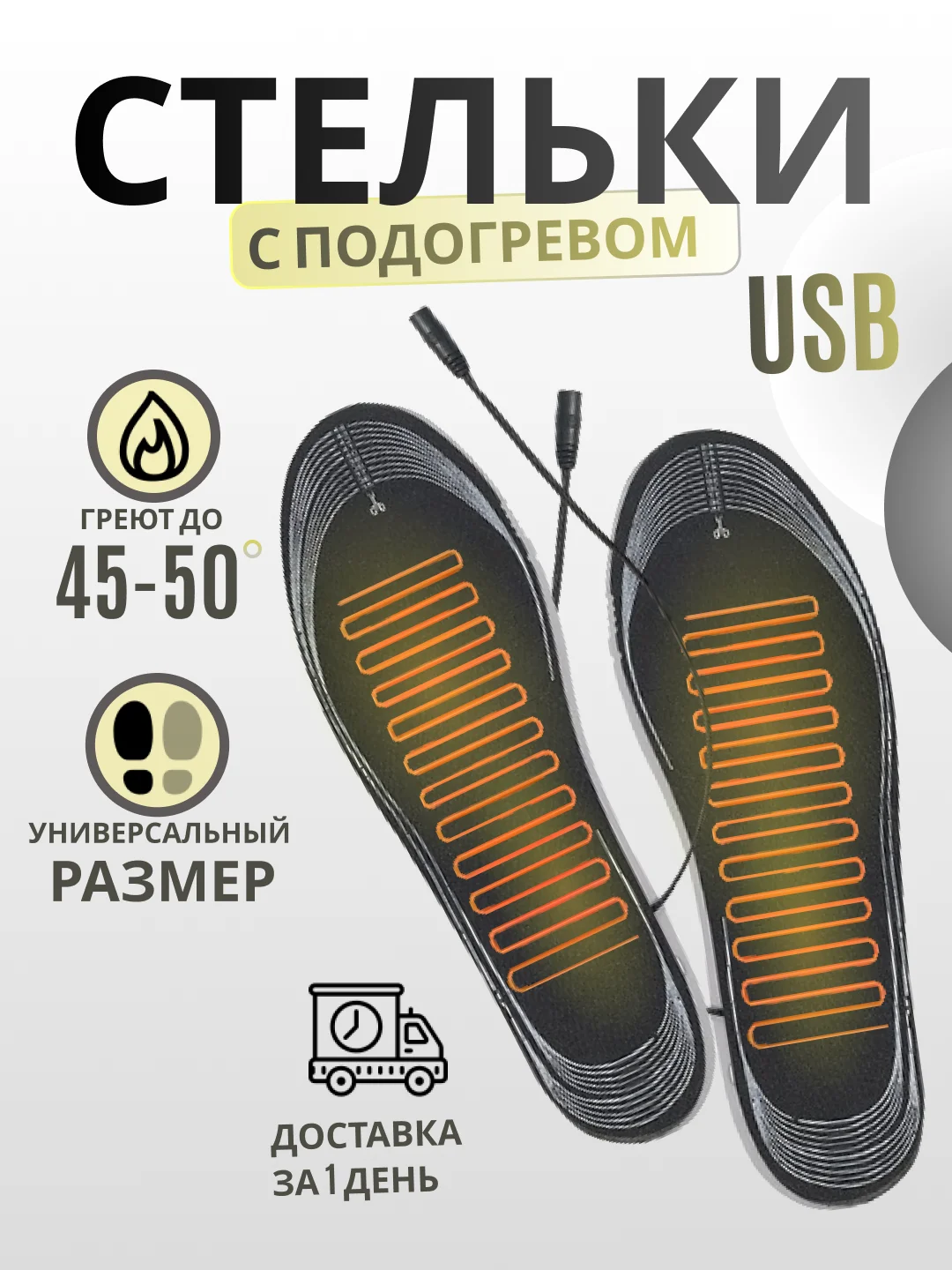 Черный стельки зимние с подогревом для обуви USB