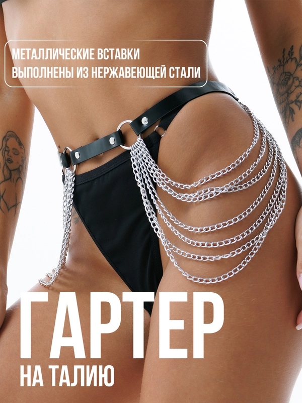 Эротические портупеи, БДСМ костюм, гартеры с цепочками, стрэпы на тело, эробелье, 18+