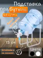 Белый подставка для бутыли 19 л с краном, подставка под бутыль для воды, кулер для бутылей