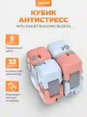 Кубик-антистресс Xiaomi MITU Fidget Building Blocks