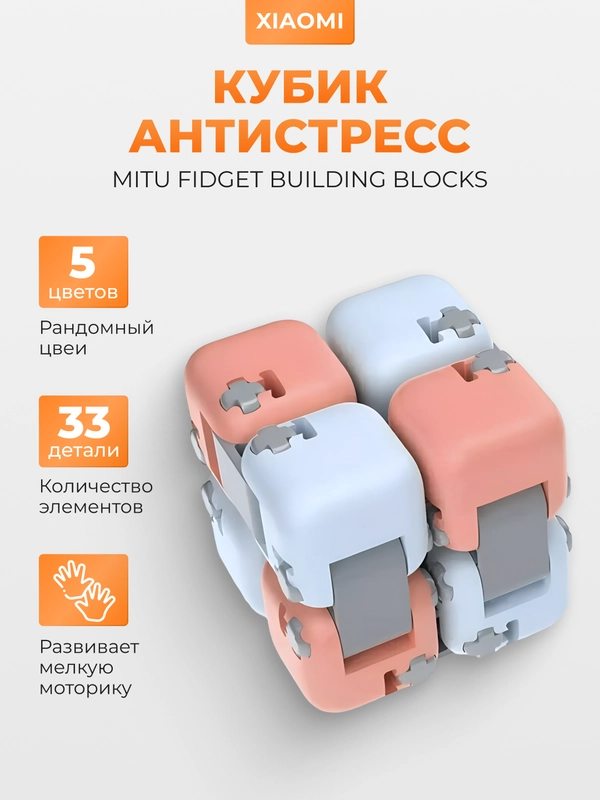 Кубик-антистресс Xiaomi MITU Fidget Building Blocks