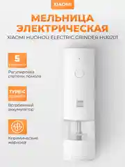 Мельница электрическая для специй Xiaomi HuoHou Electric Grinder HU0201