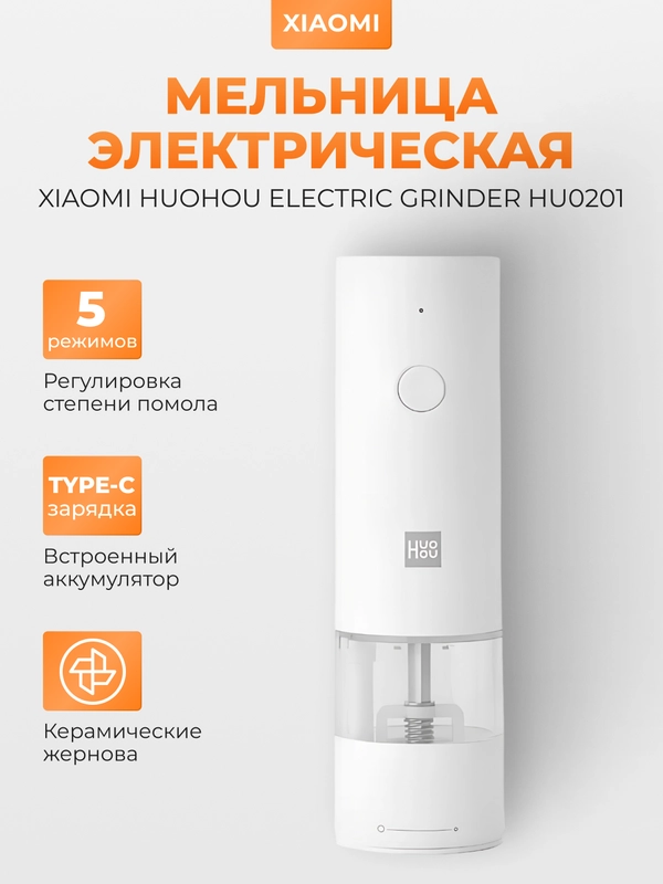 Мельница электрическая для специй Xiaomi HuoHou Electric Grinder HU0201