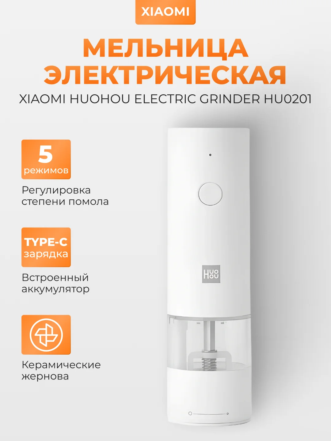 Белый мельница электрическая для специй Xiaomi HuoHou Electric Grinder HU0201