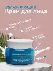 Крем для лица, увлажняющий, с коллагеном, 100 мл