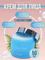 Крем для лица увлажняющий, с коллагеном