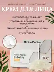 Крем для лица Million Pauline, увлажняющий и осветляющий, с экстрактом риса