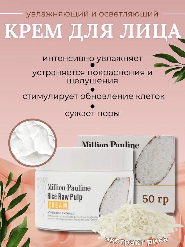 Крем для лица Million Pauline, увлажняющий и осветляющий, с экстрактом риса