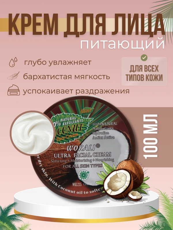 Крем для лица увлажняющий, с кокосом