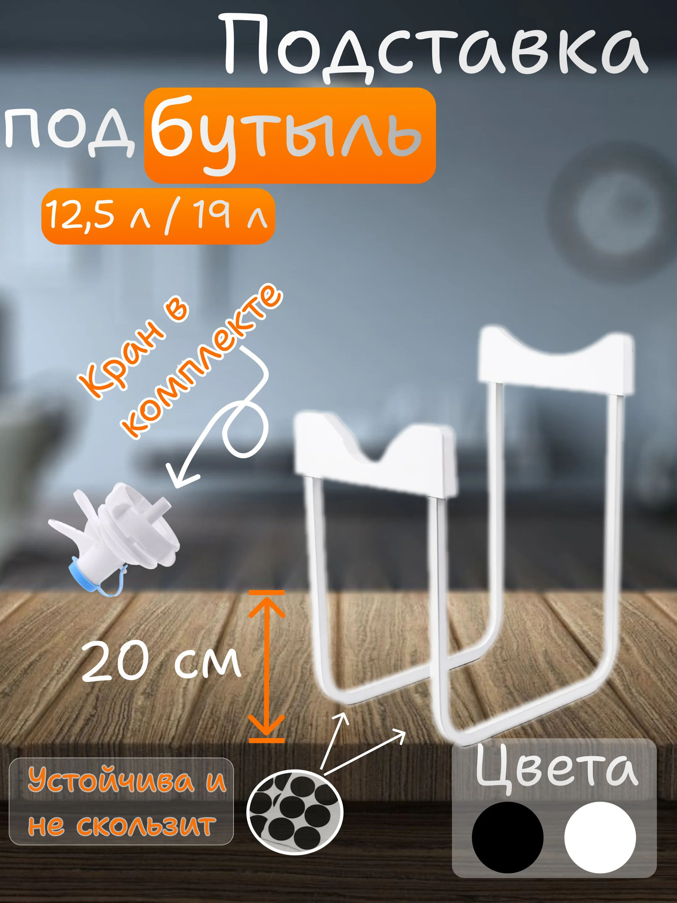 Подставка для бутыли 19 л с краном, подставка под бутыль для воды, кулер для бутылей