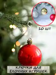 Белый крючки для елочных игрушек, 10 шт