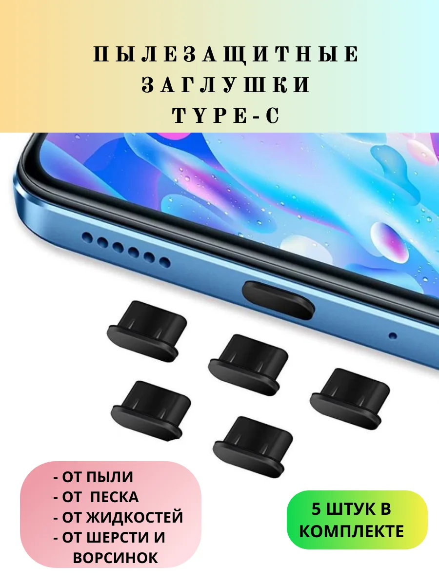 Черный заглушки для телефона силиконовые пылезащитные для Type-C, 5 штук