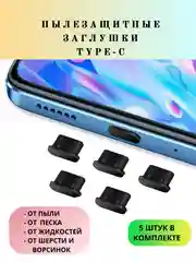 Черный заглушки для телефона силиконовые пылезащитные для Type-C, 5 штук