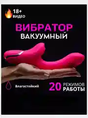 Вибратор женский, вакуумно-волновой
