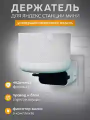 Держатель Яндекс станции Мини подставка умной колонки Алиса