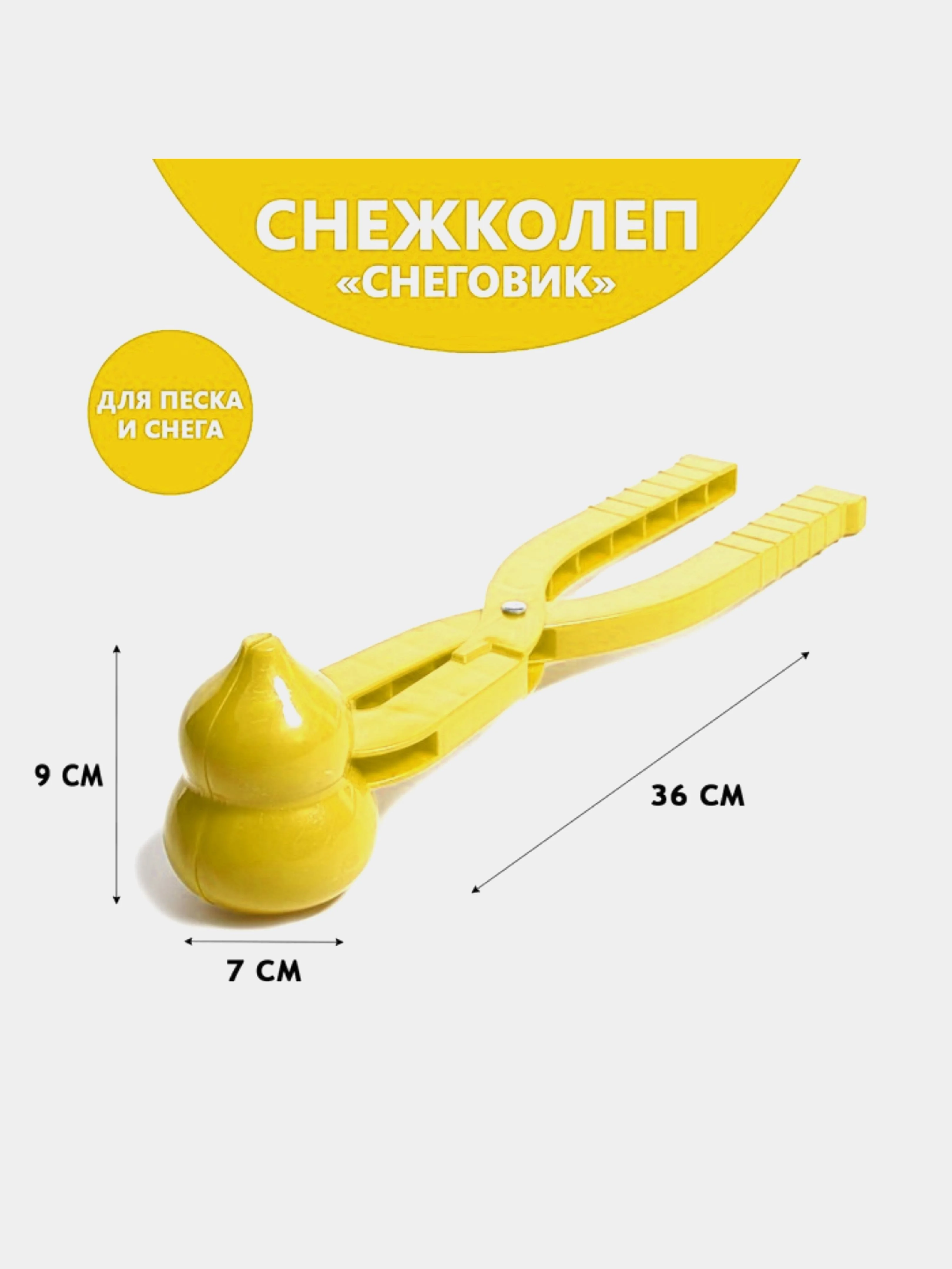 Желтый детский снежколеп Снеговик диаметр шарика 7 см, длина 36 см
