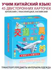 Голубой карточки обучающие, китайский язык с транскрипцией, 90 карточек на кольце, развивающие