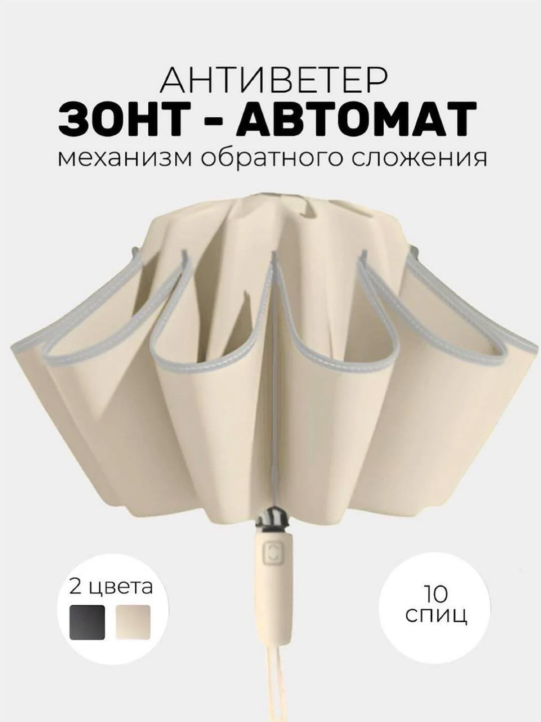 Бежевый зонт обратного сложения, антиветер, автомат 2 цвета