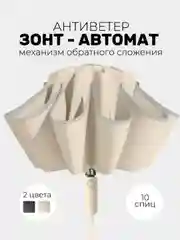 Бежевый зонт обратного сложения, антиветер, автомат 2 цвета