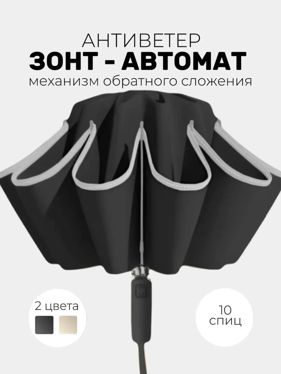 Черный зонт обратного сложения, антиветер, автомат 2 цвета