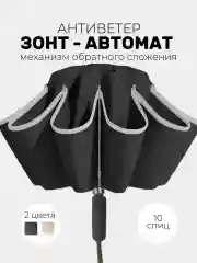 Черный зонт обратного сложения, антиветер, автомат 2 цвета