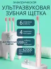 Розовый электрическая звуковая зубная щетка SONIC TOOTHBRUSH X-2, 6 режимов, 4 насадки