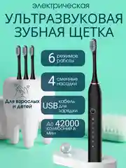Черный электрическая звуковая зубная щетка SONIC TOOTHBRUSH X-2, 6 режимов, 4 насадки