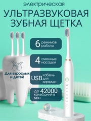 Электрическая звуковая зубная щетка SONIC TOOTHBRUSH X-2, 6 режимов, 4 насадки