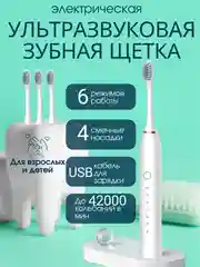 Электрическая звуковая зубная щетка SONIC TOOTHBRUSH X-2, 6 режимов, 4 насадки