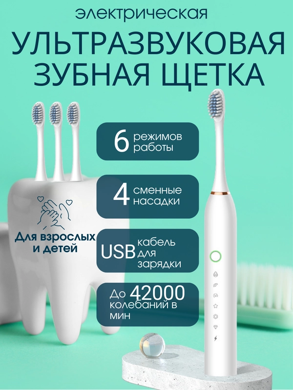 Электрическая звуковая зубная щетка SONIC TOOTHBRUSH X-2, 6 режимов, 4 насадки