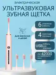 Розовый электрическая звуковая зубная щетка, 6 режимов, 4 насадки