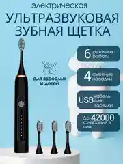 Черный электрическая звуковая зубная щетка, 6 режимов, 4 насадки