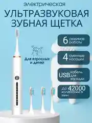 Белый электрическая звуковая зубная щетка, 6 режимов, 4 насадки