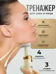Тренажер для шеи, тренажер для лица, Neckline Slimmer, корректирующий, универсальный