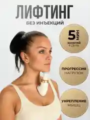 Тренажер для шеи, тренажер для лица, Neckline Slimmer, корректирующий, универсальный