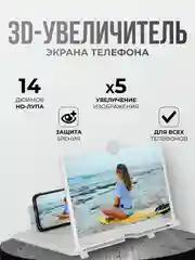 Белый увеличитель экрана смартфона, проектор для телефона, лупа для экрана, 3D эффект, HD