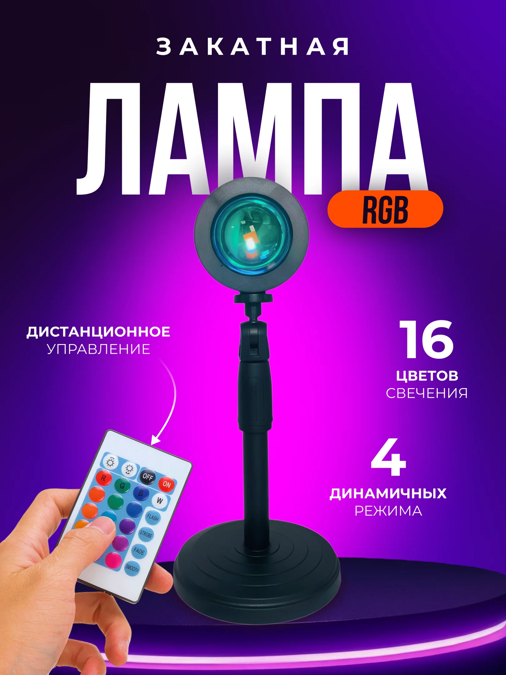 Лампа закат, лампа светодиодная, лампа для фото, проекция заката/радуги, RGB, 16 цветов