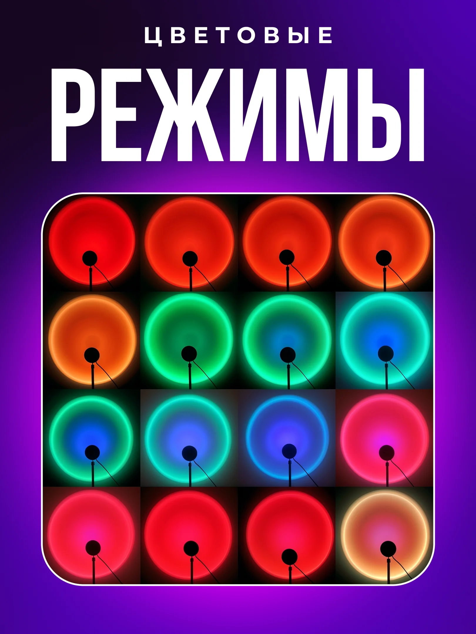 Лампа закат, лампа светодиодная, лампа для фото, проекция заката/радуги, RGB, 16 цветов