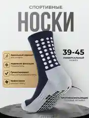 Темно-синий носки футбольные противоскользящие, спортивные носки, носки для бега, с гелевыми вставками