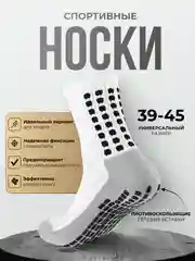 Белый носки футбольные противоскользящие, спортивные носки, носки для бега, с гелевыми вставками