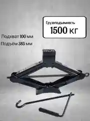 Домкрат автомобильный, 1.5 т