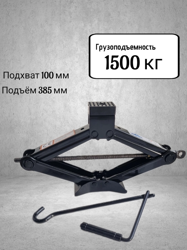 Домкрат автомобильный, 1.5 т