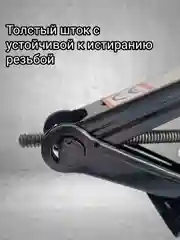 Домкрат автомобильный, 1.5 т