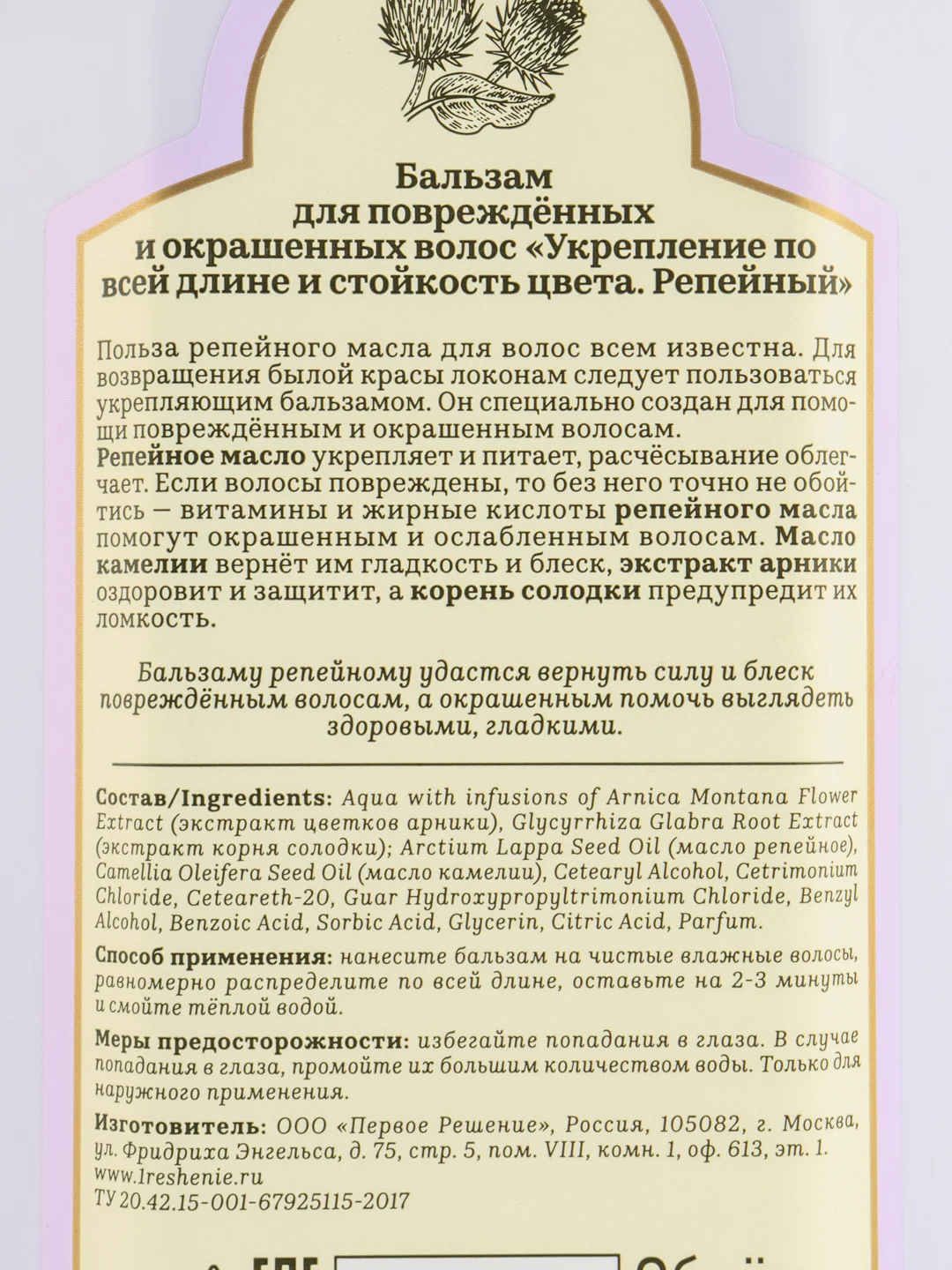 Бальзам для волос РБА Сибирская Травница, Укрепление длины и стойкой цвет, Репейный, 500мл