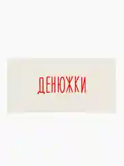 Золотой конверт- открытка подарочный для денег